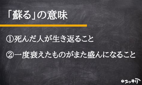 懐かしい思い出が蘇る 意味|【蘇る】と【甦る】の意味の違いと使い方の例文 